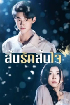 ดูหนังออนไลน์ ละครสั้นจีน สิ้นรักสิ้นใจ[ซับไทย]